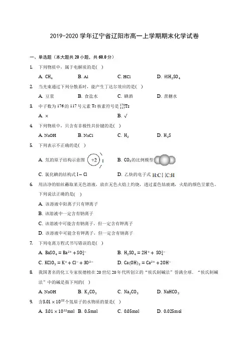 2019-2020学年辽宁省辽阳市高一上学期期末化学试卷 (含答案解析)