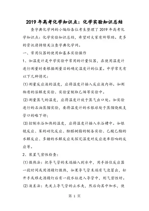 2019高考化学知识点：化学实验知识总结精品教育.doc