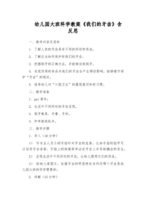 幼儿园大班科学教案《我们的牙齿》含反思