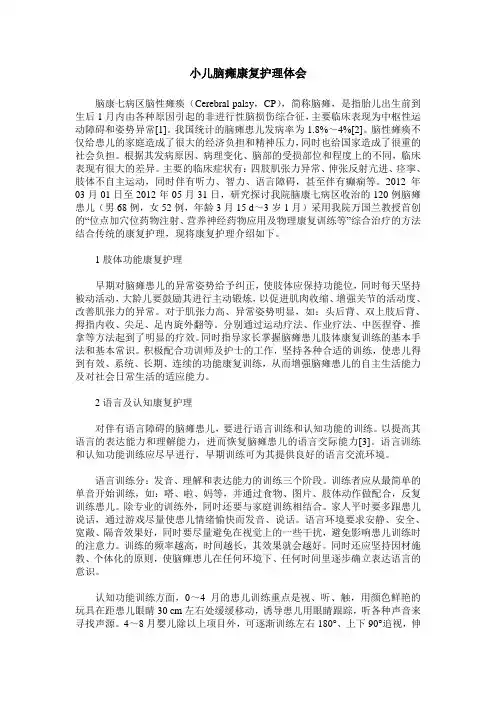 小儿脑瘫康复护理体会