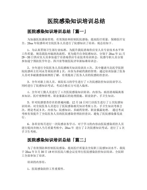 医院感染知识培训总结