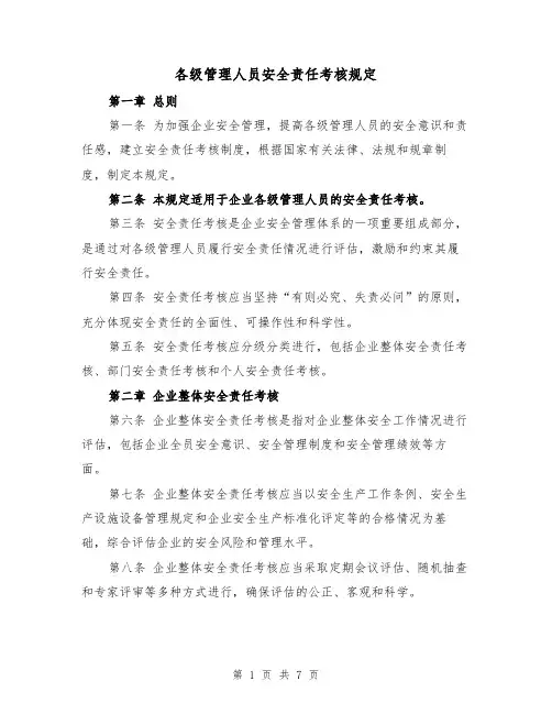 各级管理人员安全责任考核规定（4篇）