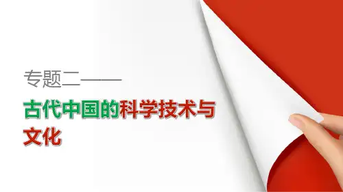古代中国的科学技术与文化 专题学习总结