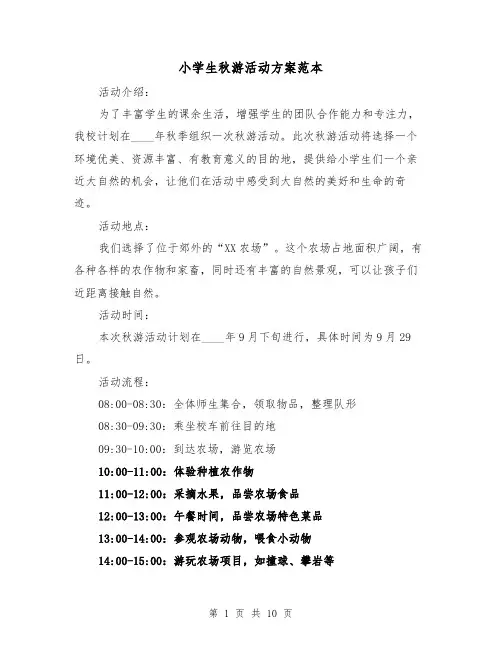 小学生秋游活动方案范本(四篇)