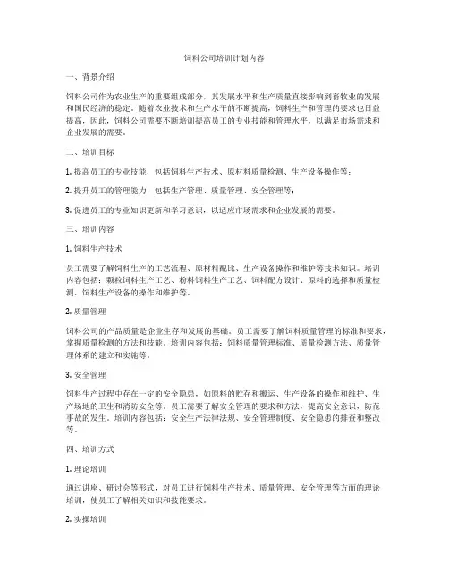 饲料公司培训计划内容