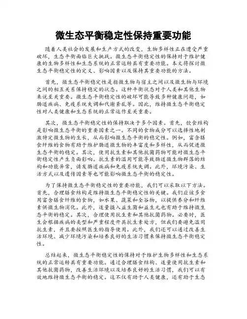 微生态平衡稳定性保持重要功能