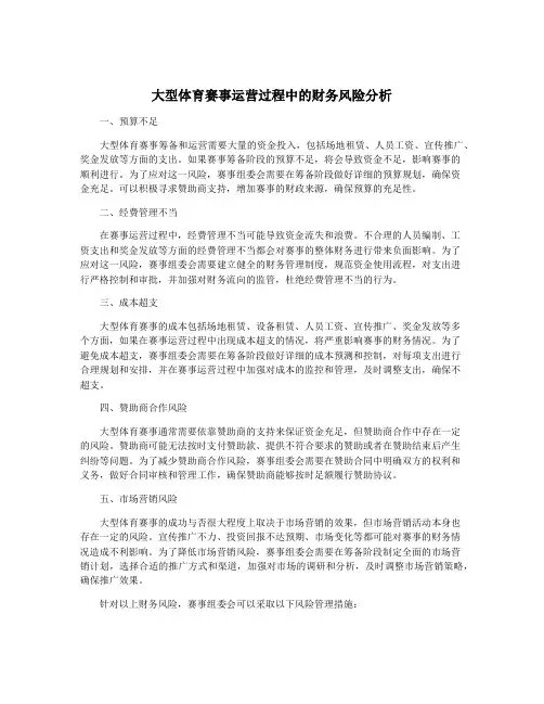 大型体育赛事运营过程中的财务风险分析