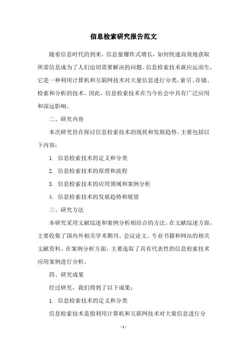 信息检索研究报告范文