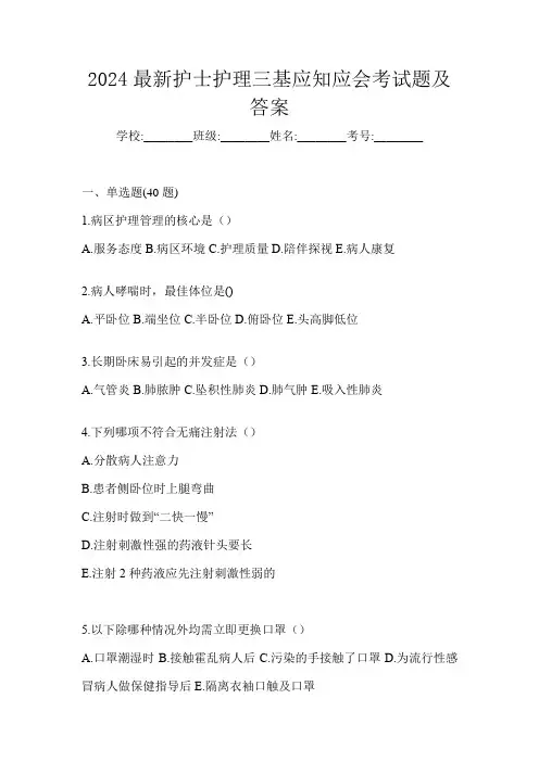 2024最新护士护理三基应知应会考试题及答案