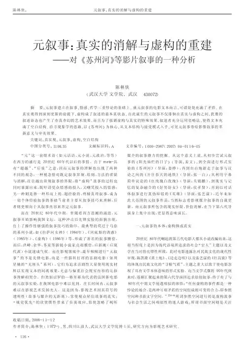元叙事_真实的消解与虚构的重建_对_苏州河_等影片叙事的一种分析