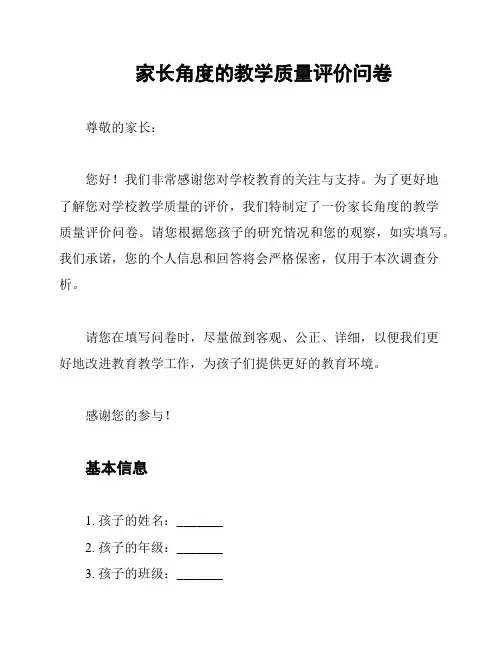 家长角度的教学质量评价问卷