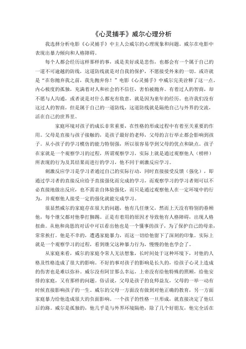 《心灵捕手》威尔心理分析