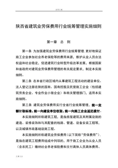 《陕西省建筑业劳保费用行业统筹管理系统实施研究细则》