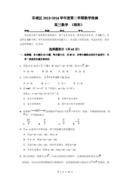(2014东城一模)北京市东城区2014届高三3月质量调研数学(理科)试题及参考答案-推荐下载