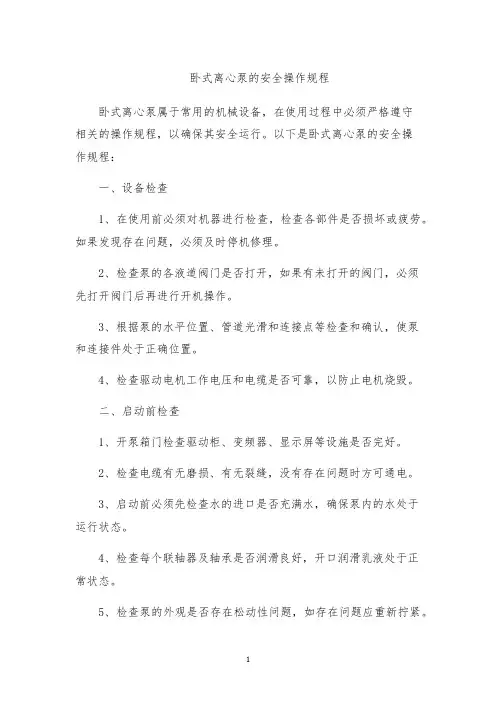 卧式离心泵的安全操作规程