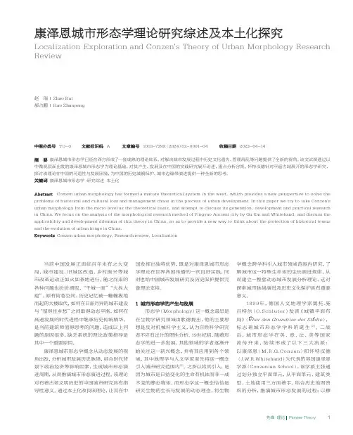 康泽恩城市形态学理论研究综述及本土化探究