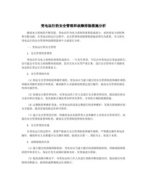 变电运行的安全管理和故障排除措施分析