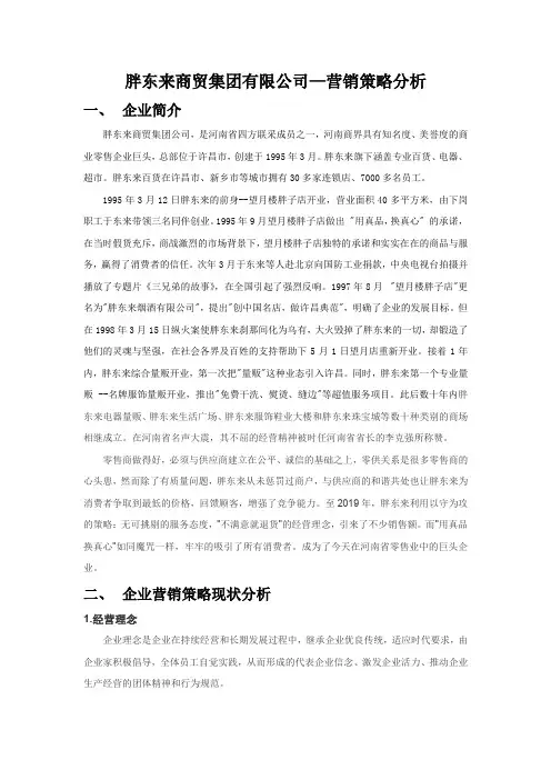 胖东来营销策略分析