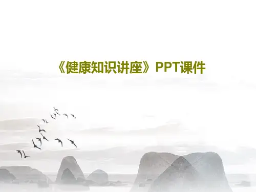 《健康知识讲座》PPT课件PPT共50页