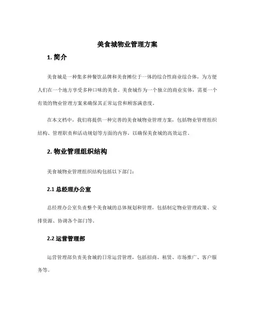 美食城物业管理方案