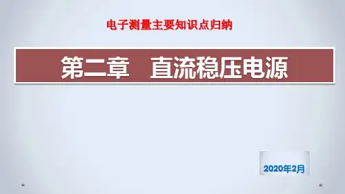 电子测量知识要点--直流稳压电源 2020春版