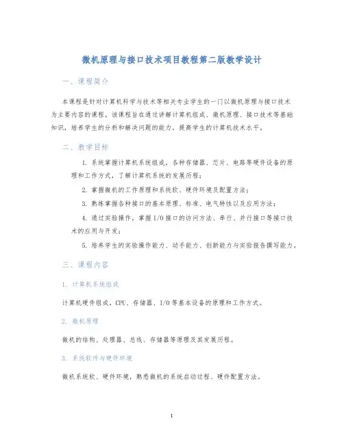 微机原理与接口技术项目教程第二版教学设计