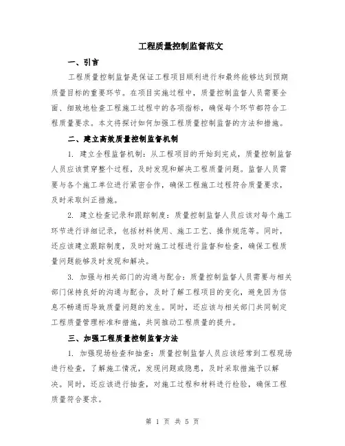 工程质量控制监督范文（二篇）