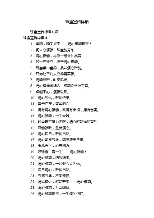 珠宝宣传标语6篇