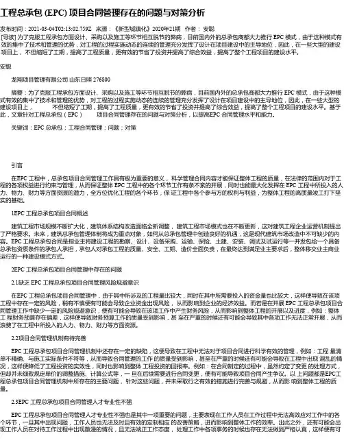 工程总承包(EPC)项目合同管理存在的问题与对策分析