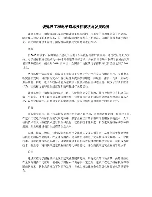 谈建设工程电子招标投标现状与发展趋势