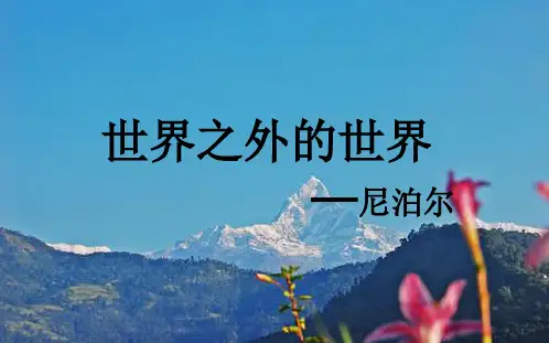尼泊尔