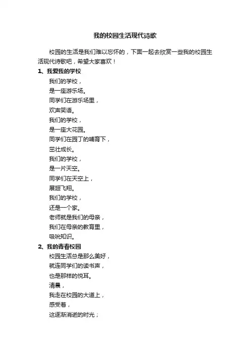 我的校园生活现代诗歌