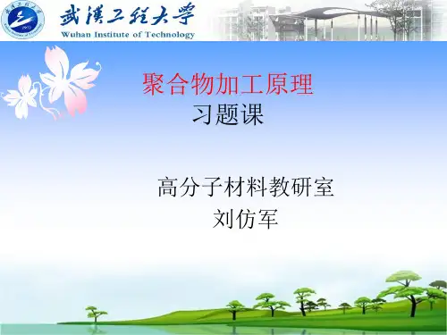 聚合物加工原理习题