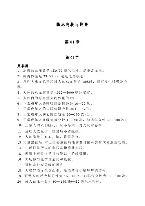 基本急救习题集