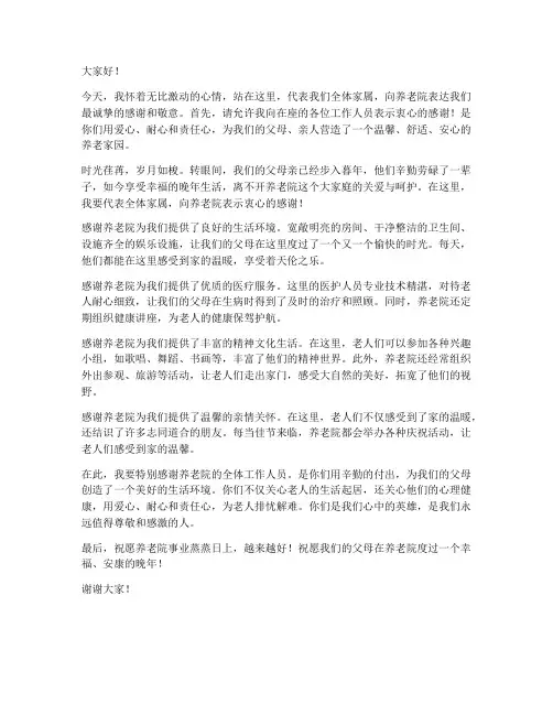 家属感谢养老院发言稿范文