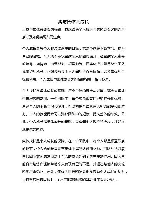 我与集体共成长