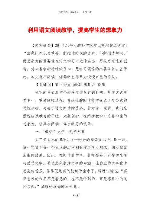 利用语文阅读教学,提高学生的想象力