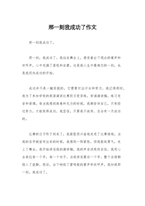 那一刻我成功了作文