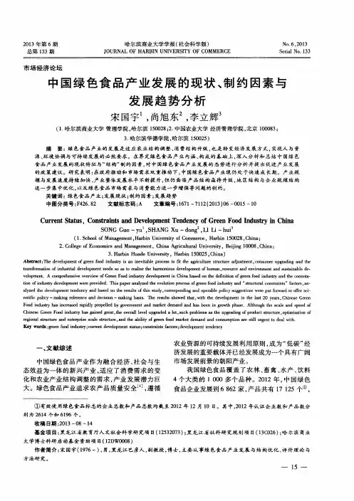 中国绿色食品产业发展的现状、制约因素与发展趋势分析