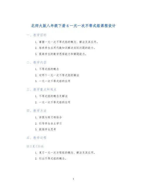 北师大版八年级下册6一元一次不等式组课程设计