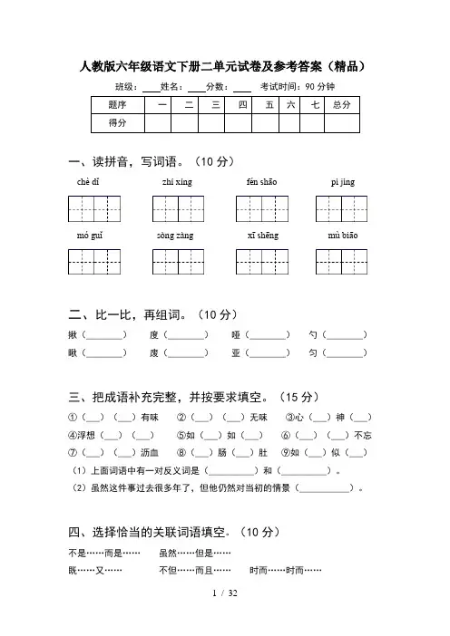 人教版六年级语文下册二单元试卷及参考答案精品(6套)