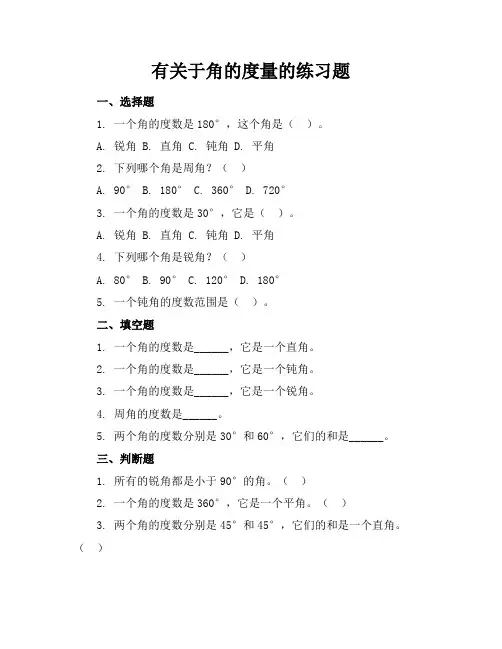 有关于角的度量的练习题