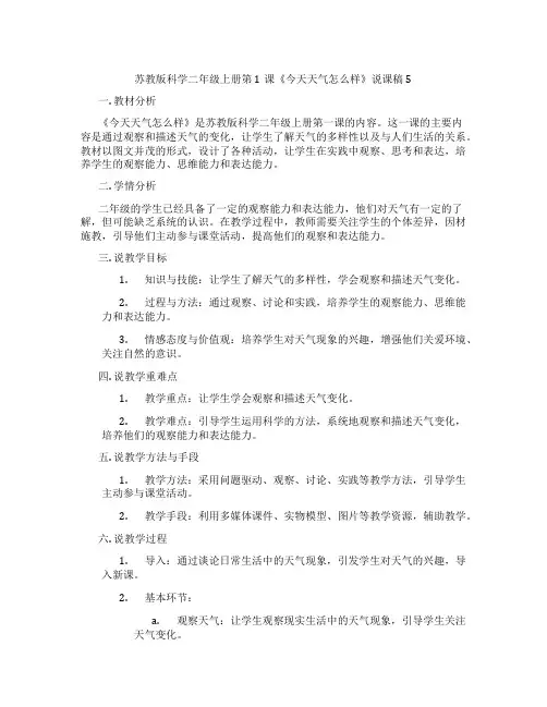 苏教版科学二年级上册第1课《今天天气怎么样》说课稿5