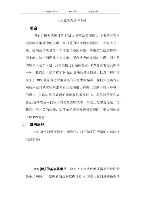 RLS算法自适应去噪 引言： 我们组研究的题目是《RLS均衡算法及应用
