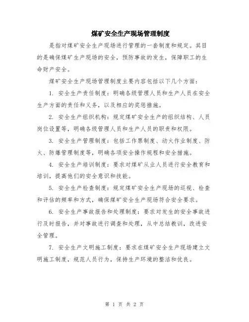 煤矿安全生产现场管理制度