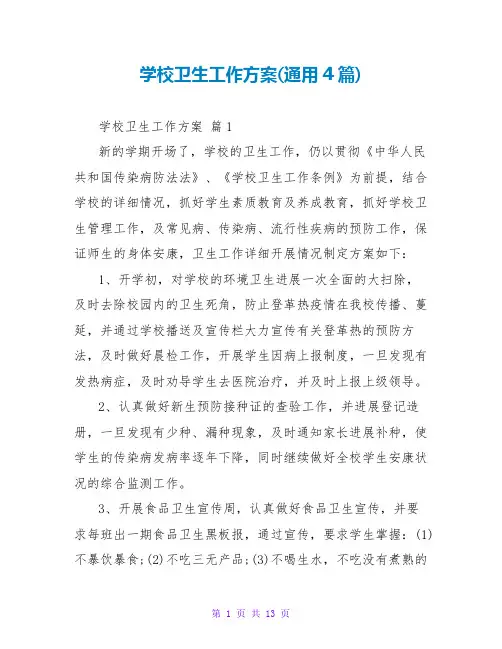 学校卫生工作计划(通用4篇)