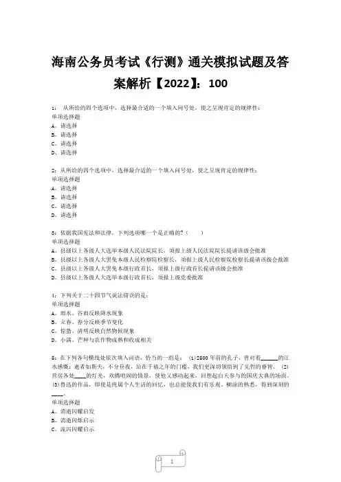 海南公务员考试《行测》真题模拟试题及答案解析【2022】1001