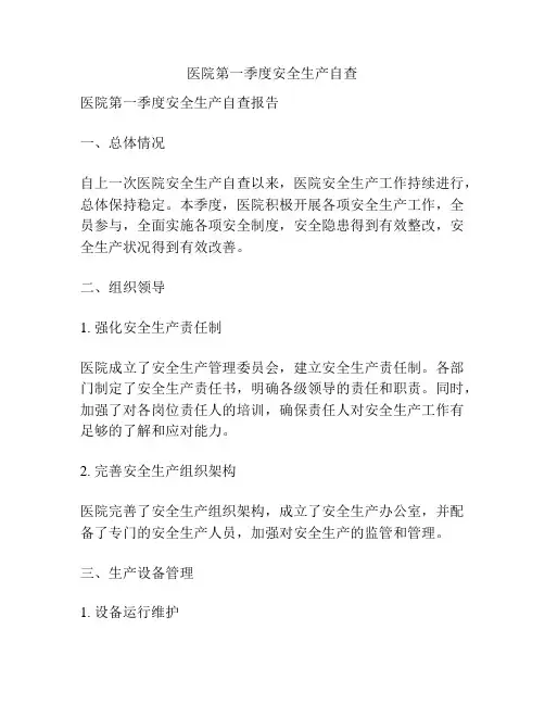 医院第一季度安全生产自查