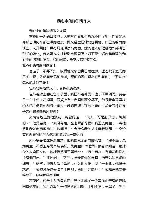 我心中的陶渊明作文3篇