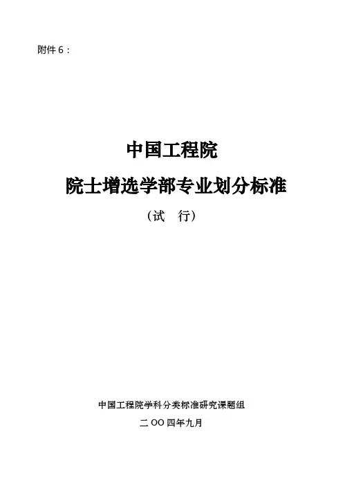 中国工程院院士增选学部专业划分标准(试 行)